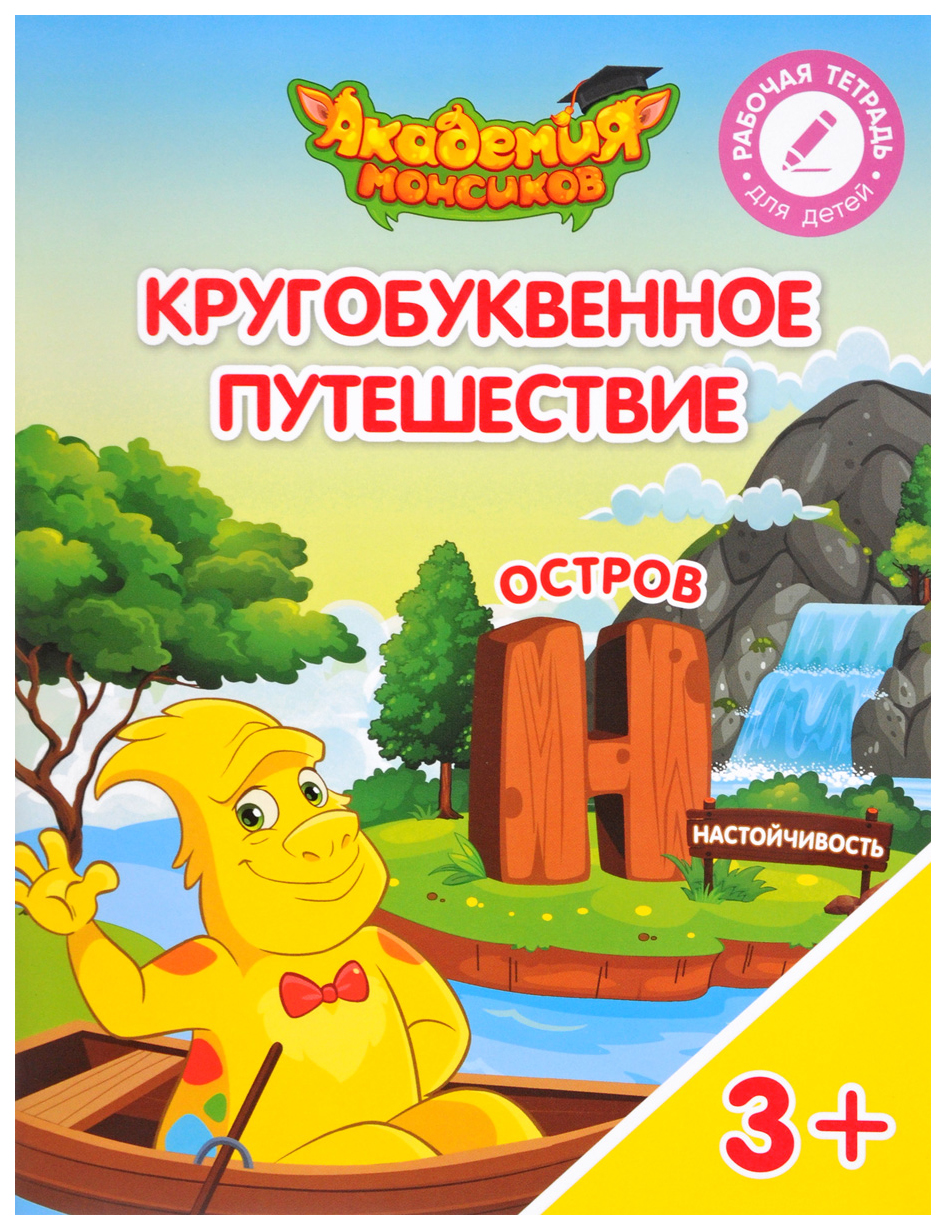 

Кругобуквенное путешествие. Остров Н