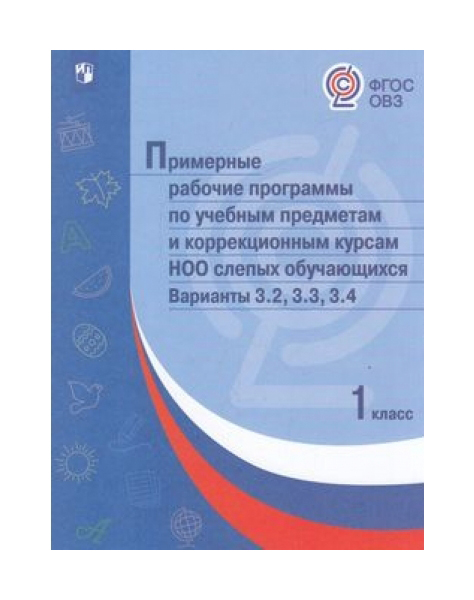 

Пррп по Учебным предметам и коррекционным курсам Ноо Слепых Обучающихся. Варианты 3.2,...