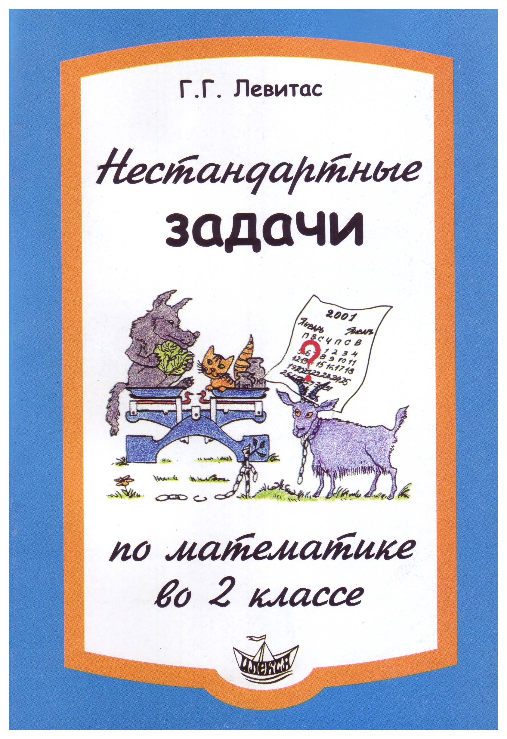 

Нестандартные Задачи по Математике. 2 класс
