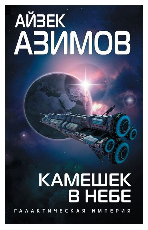 

Камешек В Небе