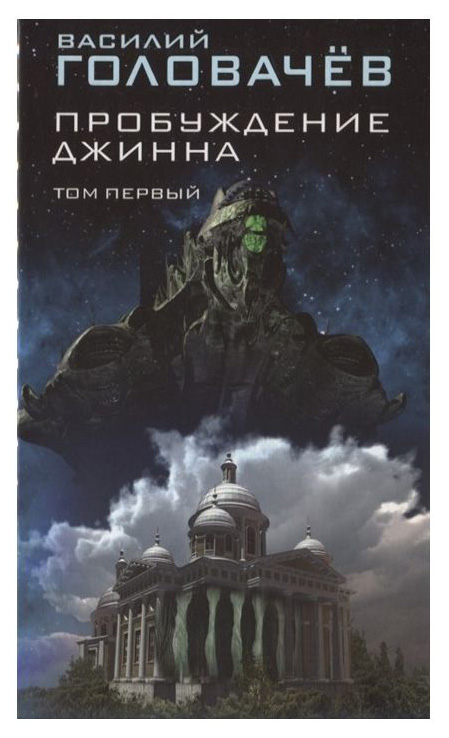 

Книга Пробуждение Джинна. том первый