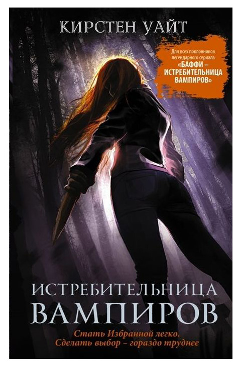 

Истребительница Вампиров
