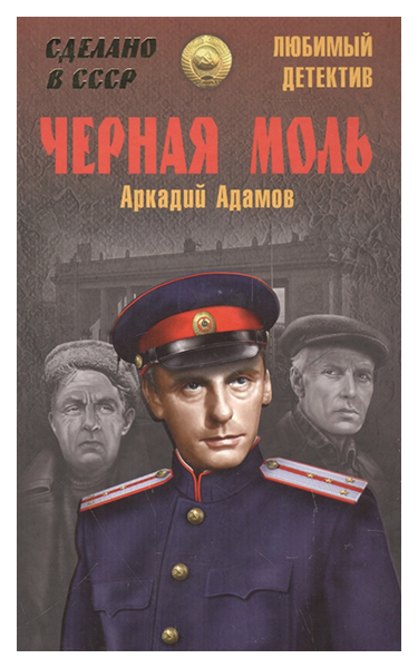 

Черная Моль
