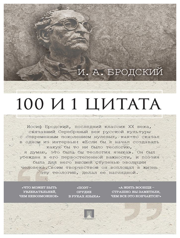 Книга 100 и 1 цитата И.А. Бродский