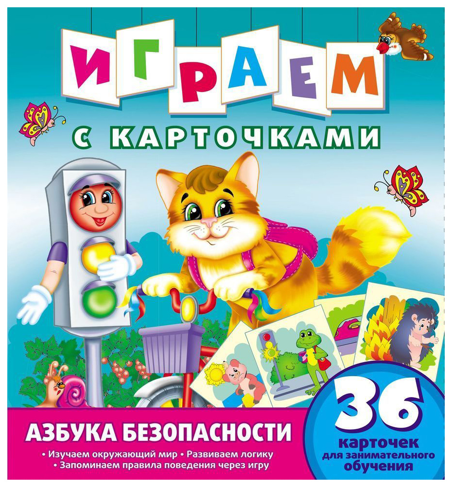 

Играем С карточкам и Азбука Безопасности, 264 786