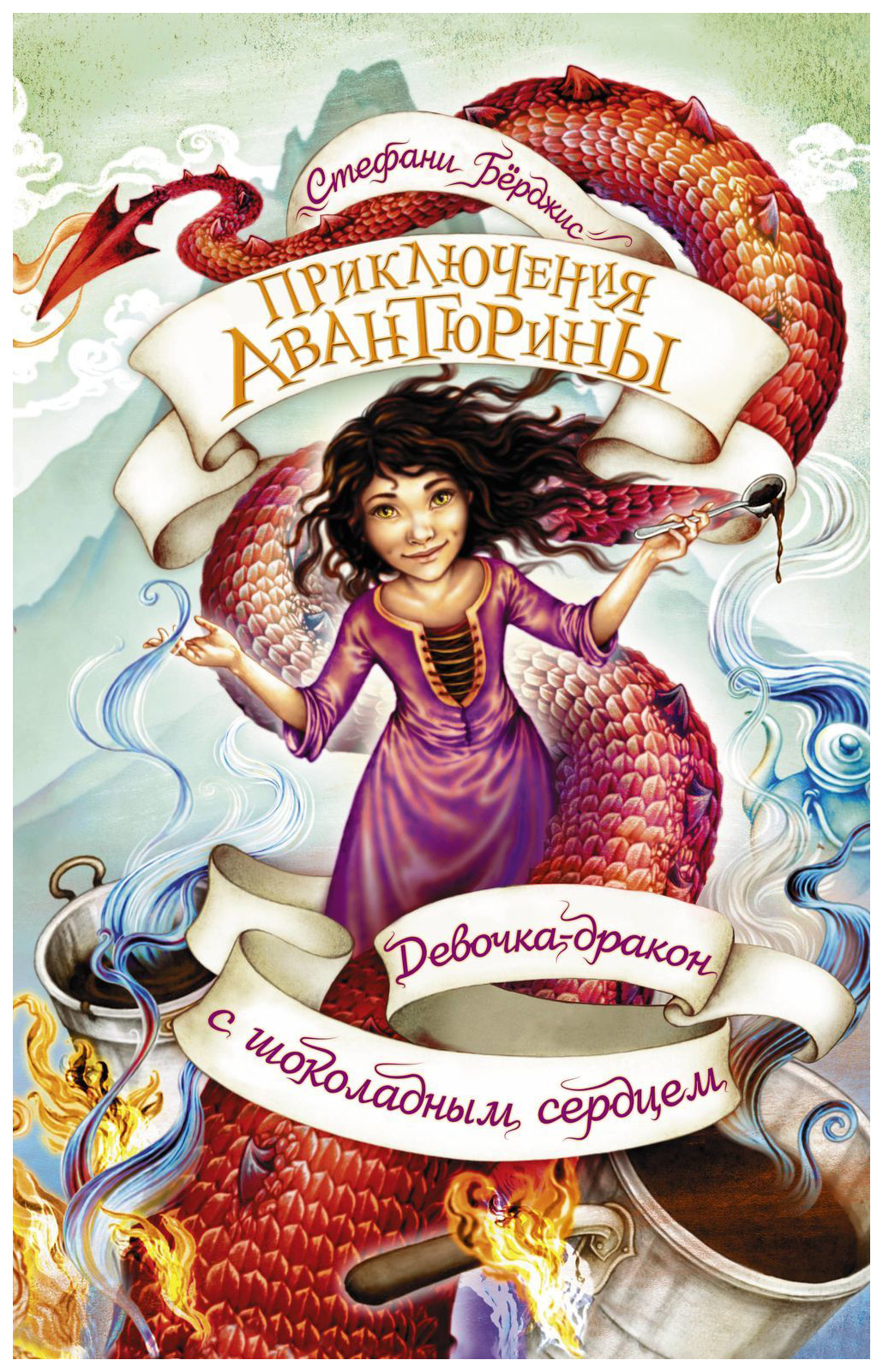 

Девочка-дракон с шоколадным сердцем