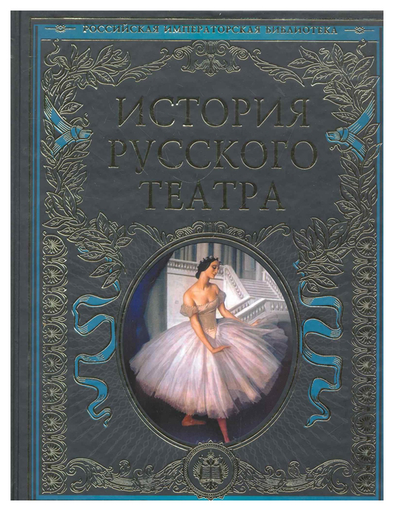 фото Книга история русского театра эксмо