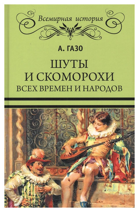 

Шуты и скоморохи всех времен и народов