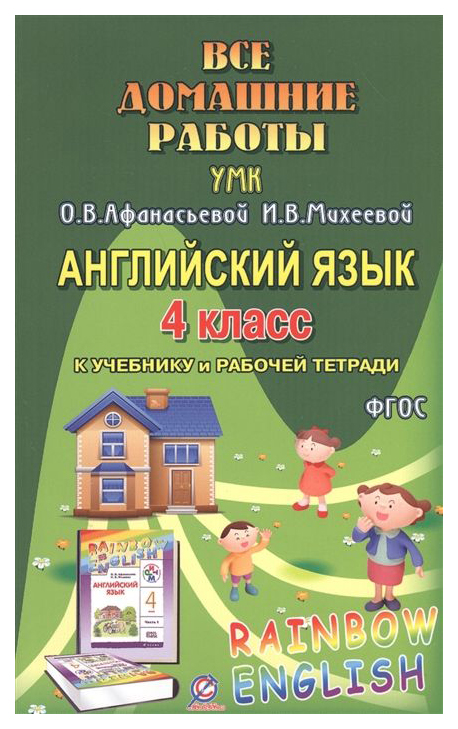 фото Все домашние работы к умк о.в.афанасьевой. и в. михеевой rainbow english 4 класс стандарт