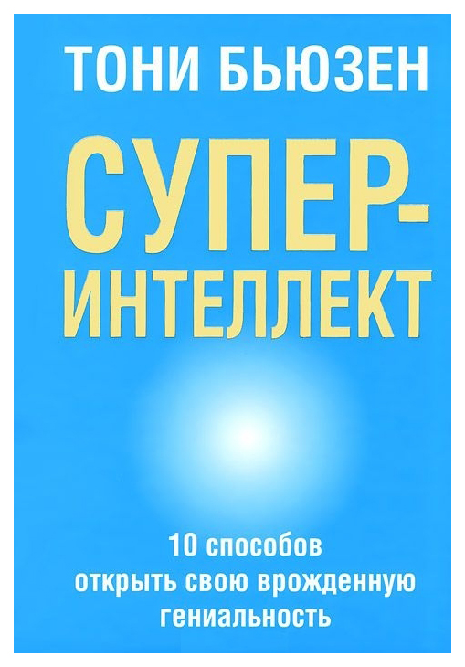 

Суперинтеллект