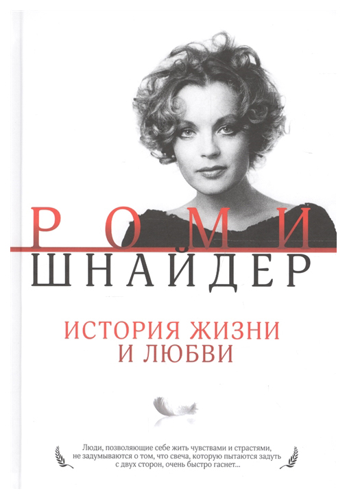 

Роми Шнайдер. История Жизни и любви