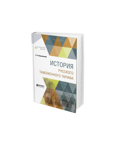 

История Русского таможенного тарифа