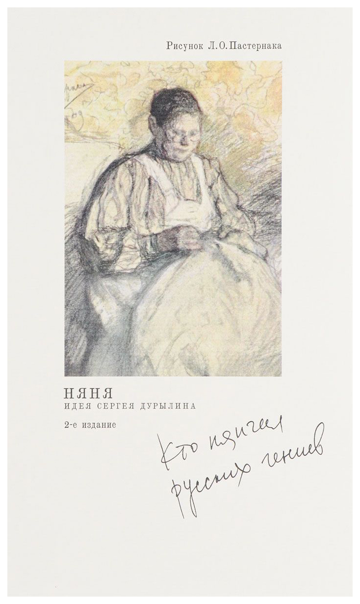 

Книга Няня. Кто нянчил русских гениев