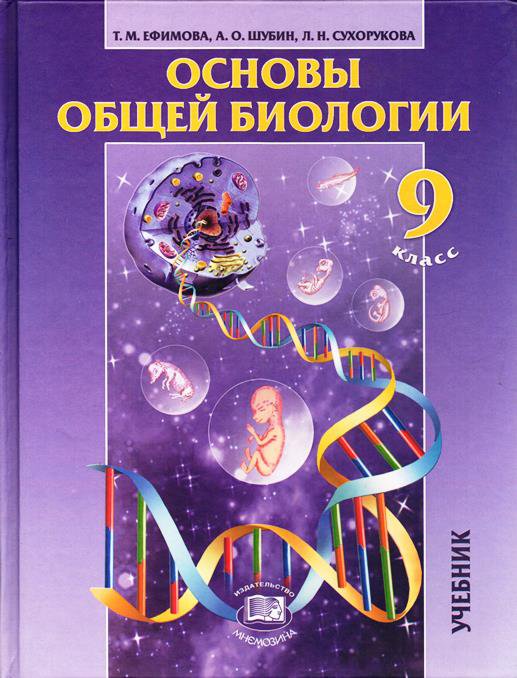 

Учебник Ефимова. Общие Биологические Закономерности. 9 кл ФГОС