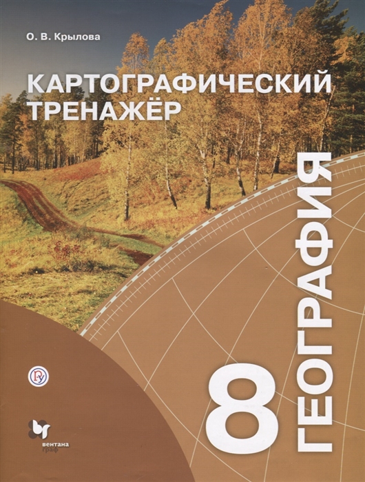 

Крылова, География, картографический тренажёр, 8 кл, Рабочая тетрадь