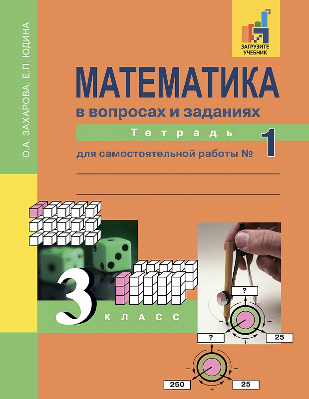 

Юдина, Математика, Р т 3 кл, В 3-Х Ч.Ч.1, для Сам, Работы (К Уч, Фгос)