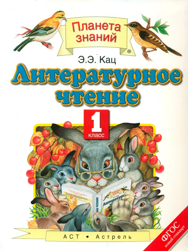 

Кац. литературное Чтение. 1 кл. (Фгос).
