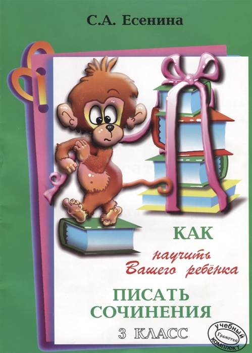 

Есенина. как научить писать Сочинения 3 кл.