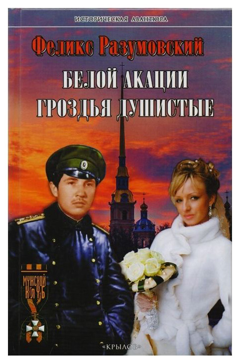 

Белой Акации Гроздья Душистые