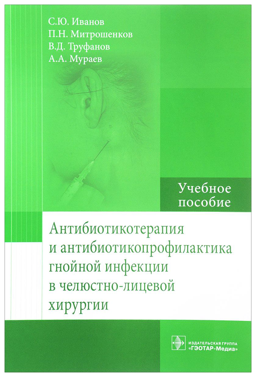 

Антибиотикотерапия и Антибиотикопрофилактика Гнойной Инфекции В Челюстно-Лицевой…