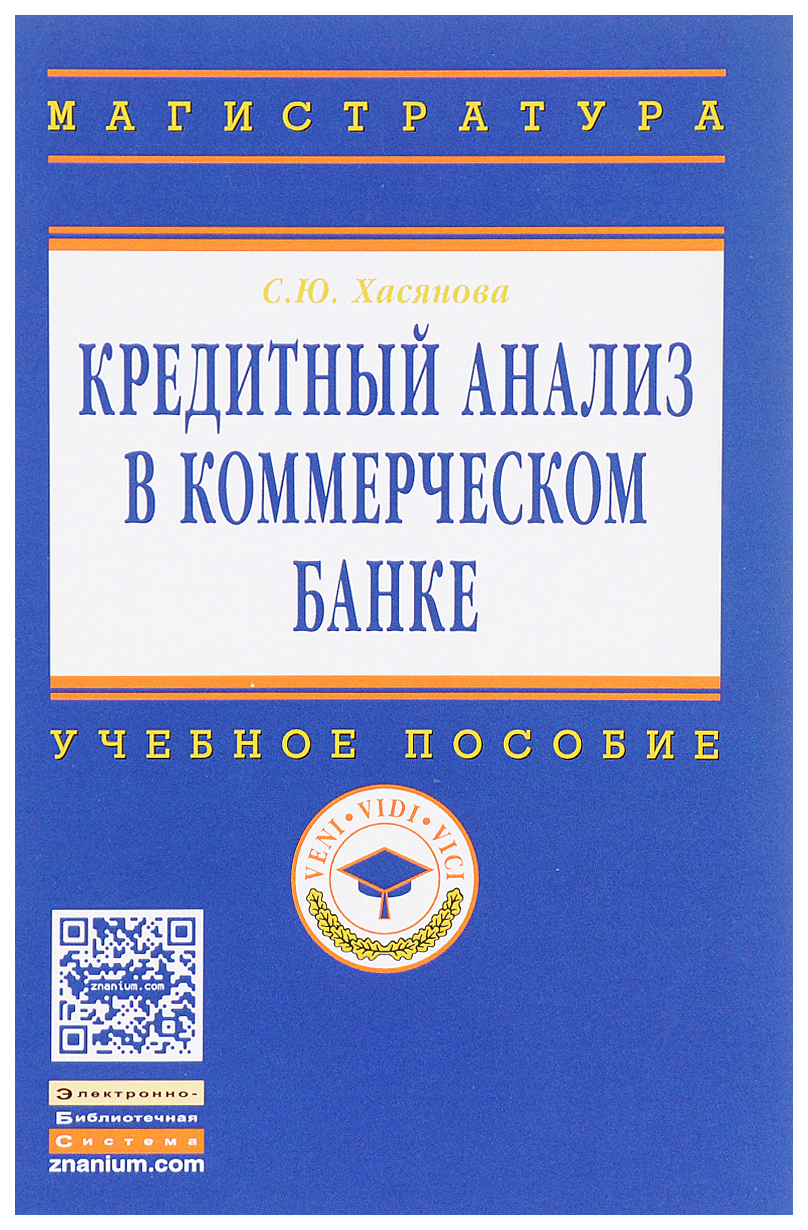 фото Кредитный анализ в коммерческом банке инфра-м