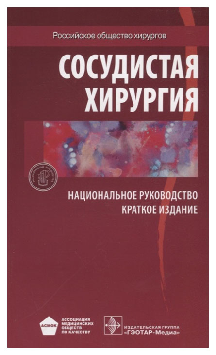 

Книга Сосудистая Хирургия. национальное Руководство. краткое издание