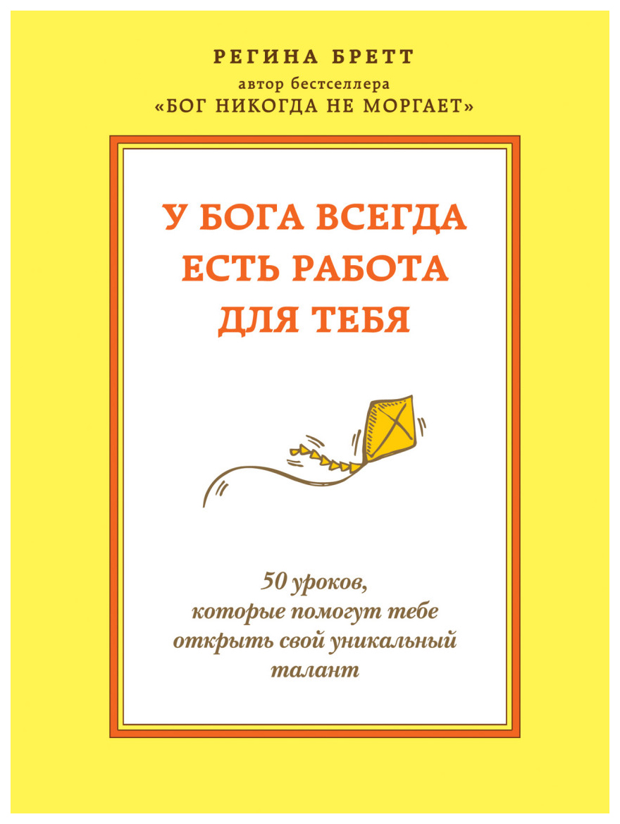 

Книга У Бога Всегда Есть Работа для тебя, 50 Уроков, которые помогут тебе Открыть Свой ...