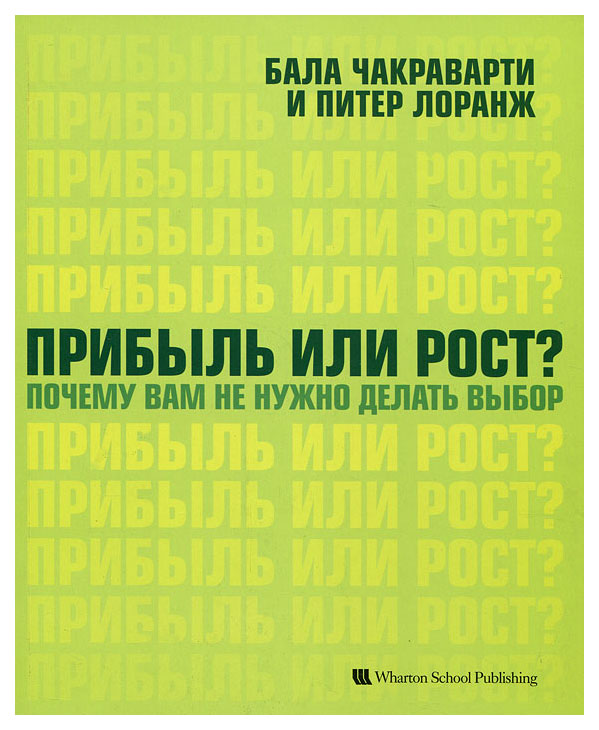 фото Книга прибыль или рост? почему вам не нужно делать выбор bestbusinessboоks