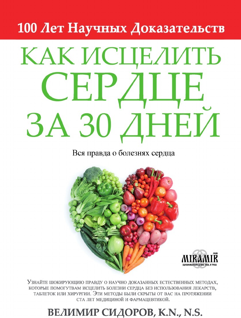 фото Книга как исцелить сердце за 30 дней кпт