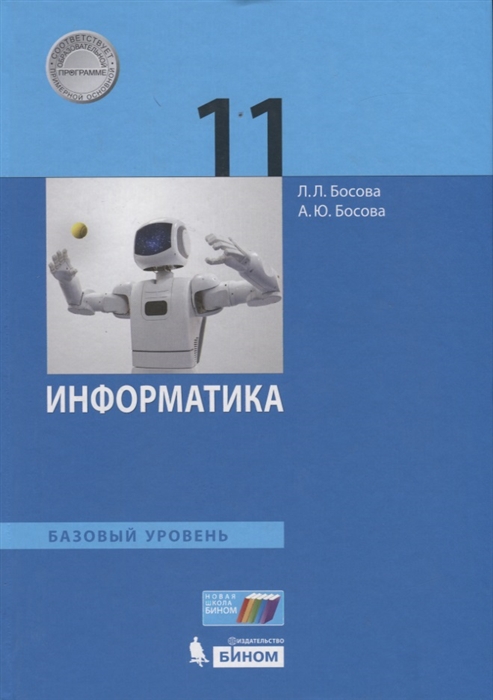 

Учебник Босова. Информатика. 11 класс Базовый Уровень. ФГОС