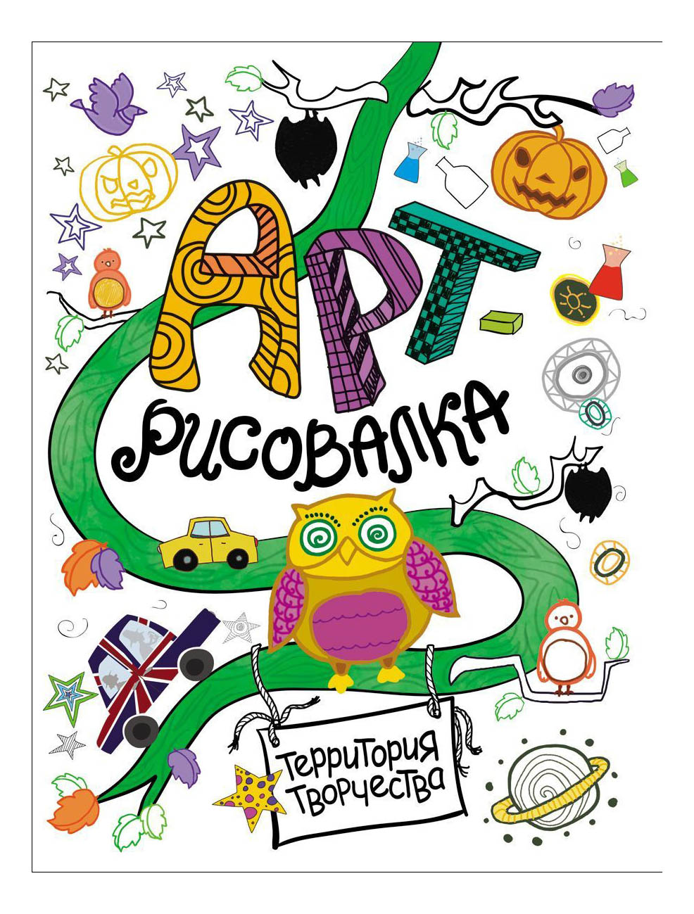 

Раскраска Росмэн Сова, сова