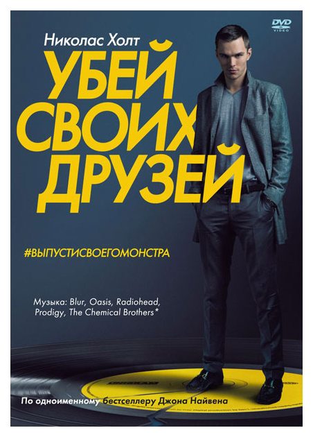 Убей своих друзей
