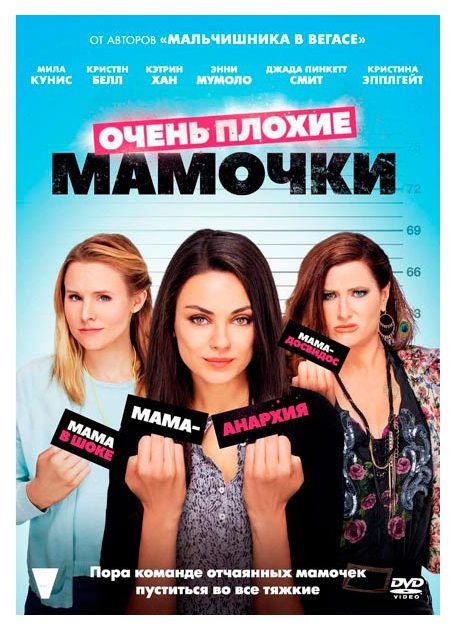 

Очень плохие мамочки (DVD)