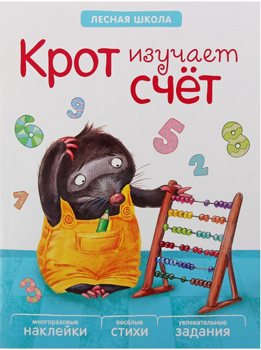 

Книга С Многоразовыми наклейками Мозаика-Синтез лесная Школа. крот Изучает Счет (Мс10890)