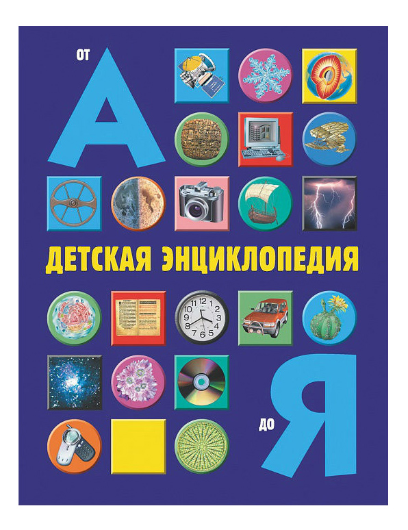 

Книга Росмэн От А до Я, от А до Я