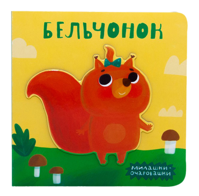 

Школа Семи Гномов Бельчонок, бельчонок