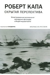 фото Книга скрытая перспектива, воспоминания легендарного фотографа о второй мировой в... клаудберри