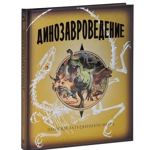 Книга Динозавроведение 100022939887