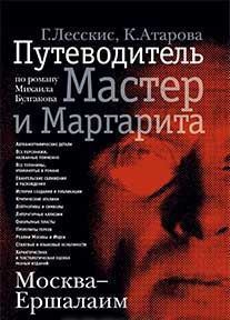 

Путеводитель Москва - Ершалаим, по роману «Мастер и Маргарита»