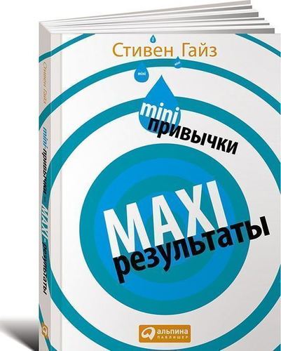 

Гайз С.Mini-Привычки — Maxi-Результаты
