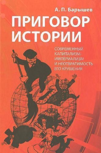 

Барышев А. приговор Истории