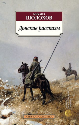 фото Книга донские рассказы азбука