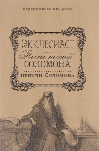 

Книга Экклесиаст, песнь песней Соломона, притчи Соломоновы