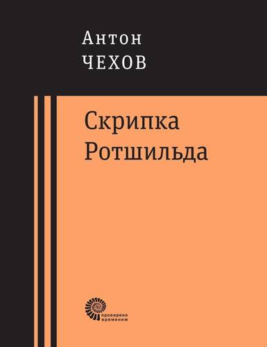 

Скрипка Ротшильда
