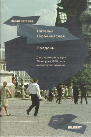 фото Книга полдень. дело о демонстрации 25 августа 1968 года на красной площади новое издательство