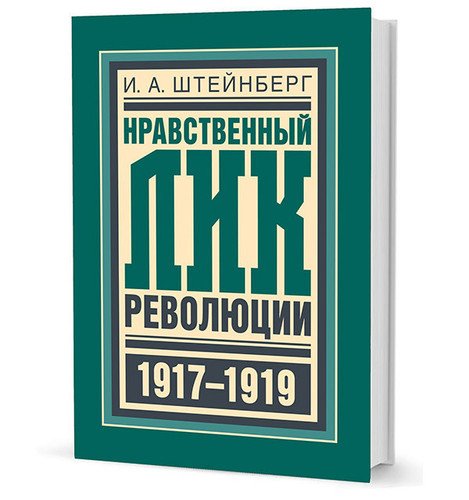 

Нравственный лик Революции 1917-1919