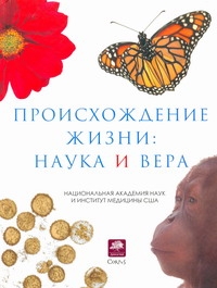 

Происхождение Жизни: наука и Вера