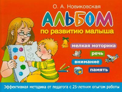 

Альбом по развитию Малыша. Мелкая Моторика, Речь, Внимание, память