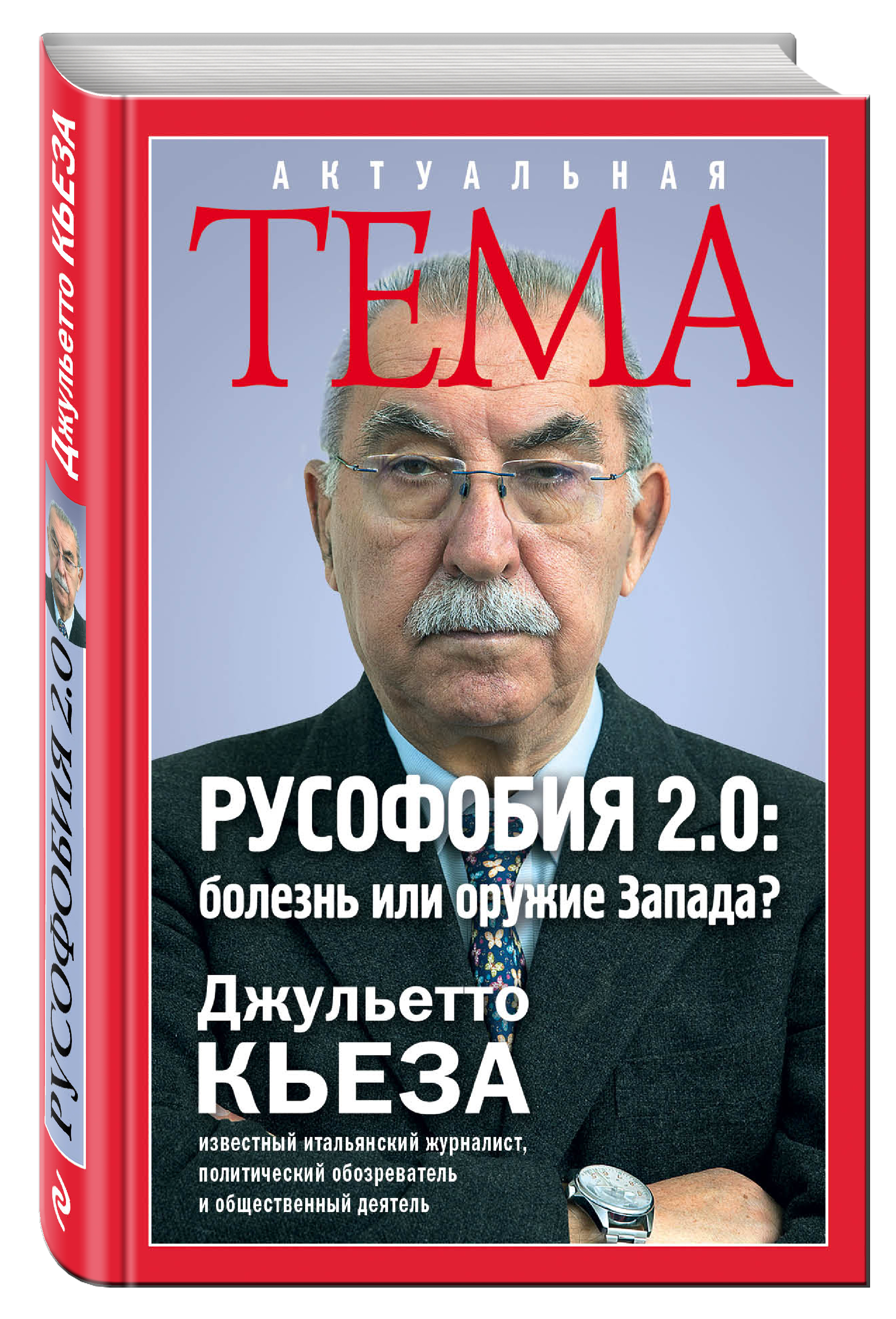 

Русофобия 2, 0: Болезнь Или Оружие Запада