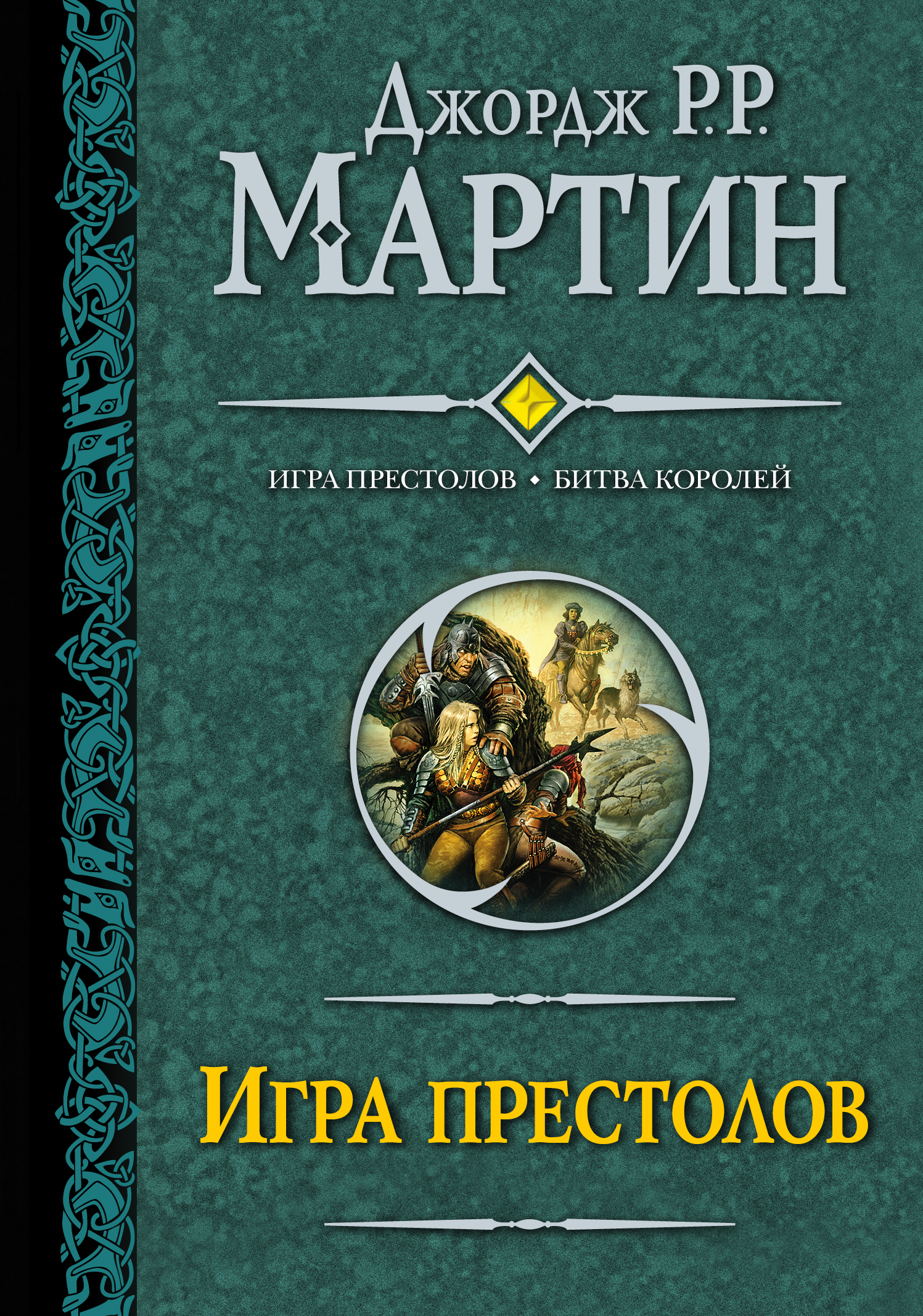 фото Книга игра престолов, битва королей аст